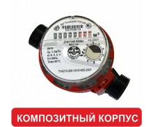 Счетчик горячей воды Тепловодомер ВСГ-15-03 (композитный корпус)