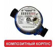 Счетчик холодной воды Тепловодомер ВСХ-15-03 (композитный корпус)
